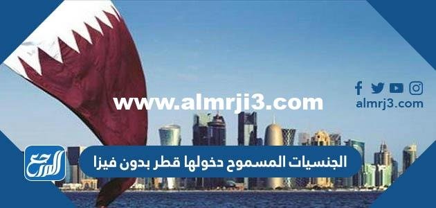 الجنسيات المسموح دخولها قطر بدون فيزا وشروط الدخول