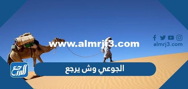 الجوعي وش يرجع ، أصل عائلة الجوعي من وين