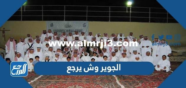 الجوير وش يرجعون ، أصل قبيلة الجوير من وين