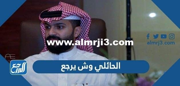 الحائلي وش يرجع ، أصل عائلة الحائلي من وين