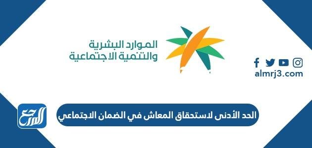 ما هو الحد الأدنى لاستحقاق المعاش في الضمان الاجتماعي 1446