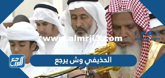 الحذيفي وش يرجع ، اصل عائلة الحذيفي من اي قبيلة 2026