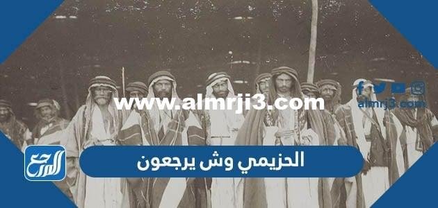 الحزيمي وش يرجعون ، أصل عائلة الحزيمي من وين