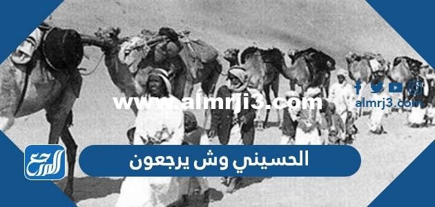 الحسيني وش يرجعون ، أصل عائلة الحسيني من أي قبيلة