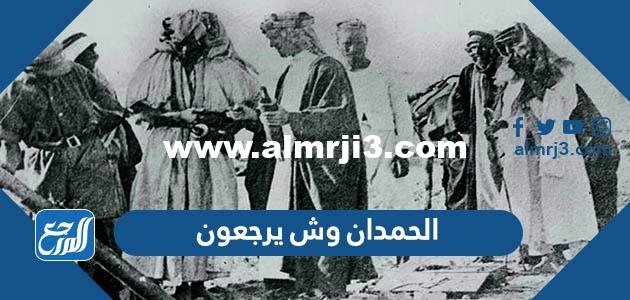 الحمدان وش يرجعون ، أصل عائلة الحمدان من أي قبيلة