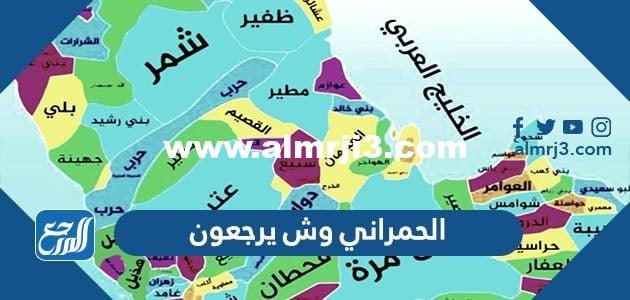 الحمراني وش يرجعون ، اصل عائلة الحمراني من اي قبيلة