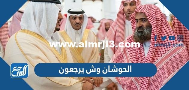 الحوشان وش يرجعون ، أصل عائلة الحوشان من أي قبيلة