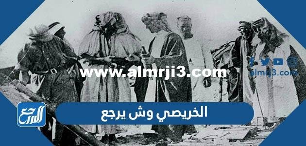 الخريصي وش يرجع ، اصل عائلة الخريصي من وين