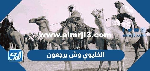 الخليوي وش يرجعون ، أصل عائلة الخليوي من أي قبيلة