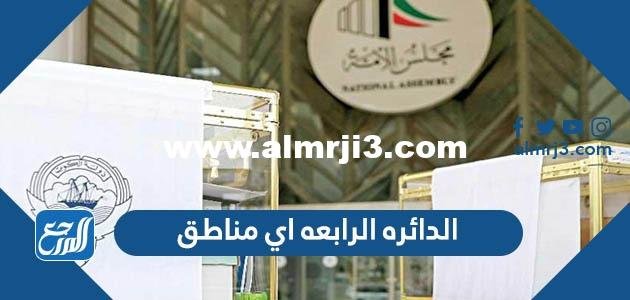 الدائره الرابعه اي مناطق - موقع المرجع