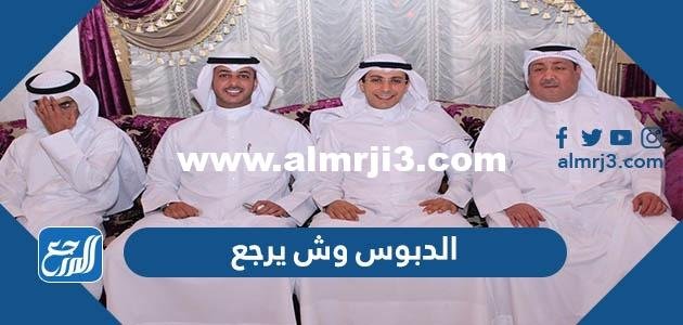 الدبوس وش يرجع ، أصل عائلة الدبوس من وين