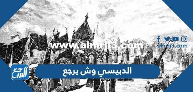 الدبيسي وش يرجع - موقع المرجع