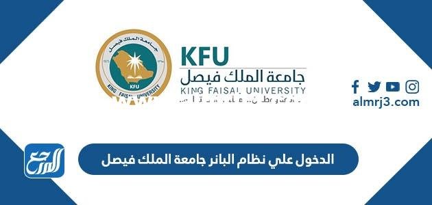 خطوات الدخول على نظام البانر جامعة الملك فيصل