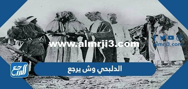 الدلبحي وش يرجع ، أصل عائلة الدلبحي من وين 2026
