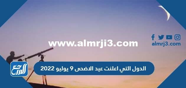 قائمة الدول التي اعلنت عيد الاضحى 9 يوليو 2022