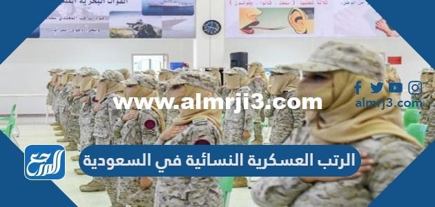 الرتب العسكرية النسائية في السعودية