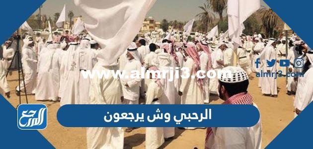 الرحبي وش يرجع ، أصل عائلة الرحبي من أي قبيلة