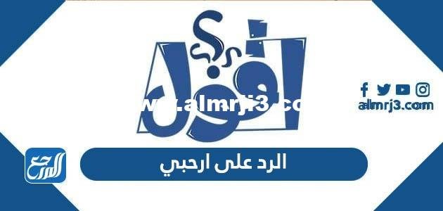 الرد على ارحبي - موقع المرجع