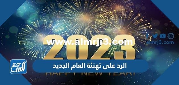 الرد على تهنئة العام الجديد 2025