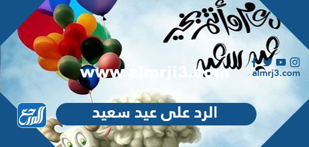 الرد على عيد سعيد ، اذا احد قال عيد سعيد وش اقول