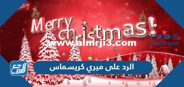 الرد على ميري كريسماس ، اذا احد قال لي ميري كريسماس وش ارد