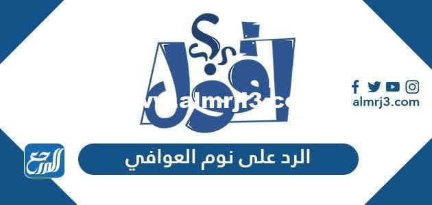 الرد على نوم العوافي ، اذا احد قال نوم العوافي وش اقول