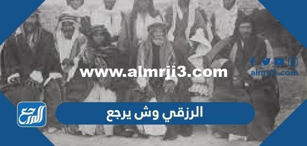 الرزقي وش يرجع ، اصل عائلة الرزقي من وين