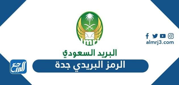 الرمز البريدي جدة والأحياء التابعة لها jeddah postal code