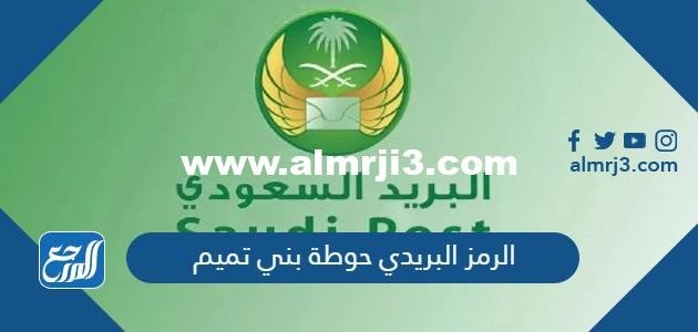 الرمز البريدي حوطة بني تميم والمناطق التابعة لها
