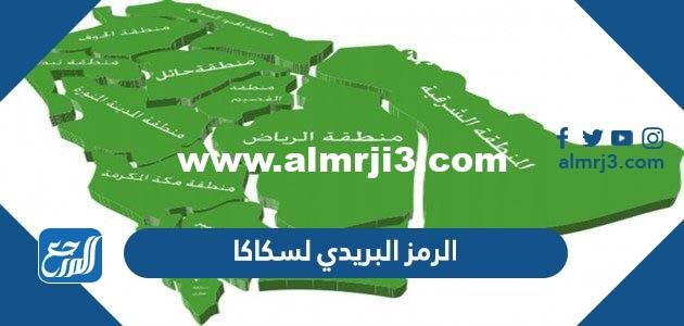 الرمز البريدي لسكاكا الجديد sakaka postal code