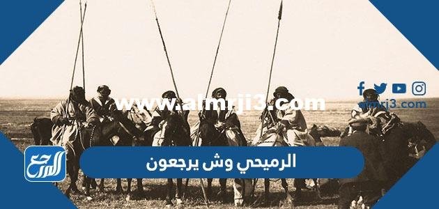 الرميحي وش يرجعون ، أصل عائلة الرميحي من وين