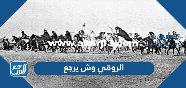 الروقي وش يرجع ، أصل عائلة الروقي من وين