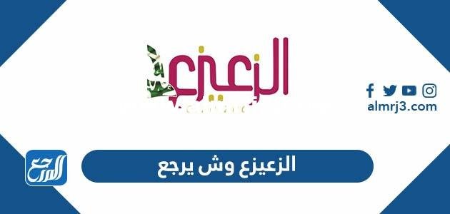 الزعيزع وش يرجع ، أصل عائلة الزعيزع من أي قبيلة 2026