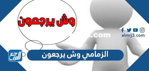 الزمامي وش يرجعون ، أصل عائلة الزمامي من وين