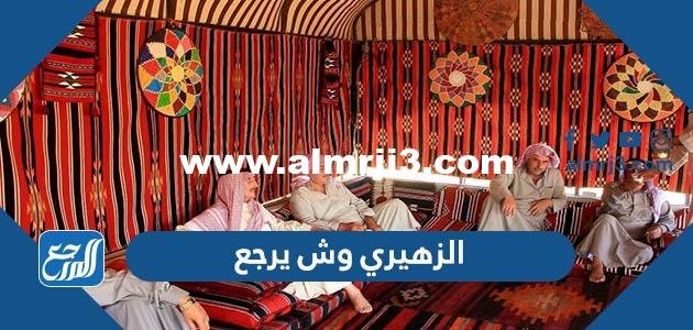 الزهيري وش يرجع – شوف 360 الإخباري 2026