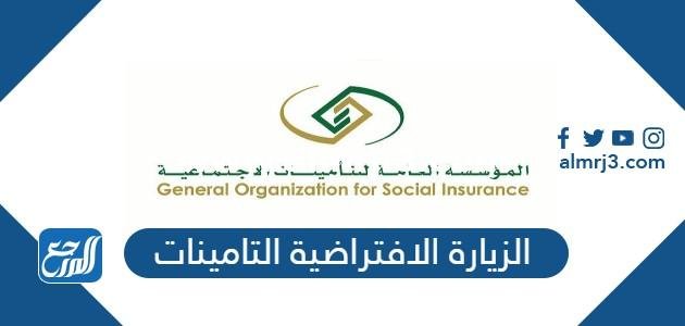 خطوات الزيارة الافتراضية التامينات عبر الجوال أو الكمبيوتر