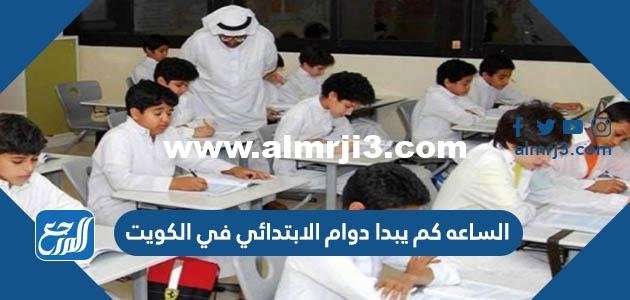 كم يبدا دوام الابتدائي في الكويت 2022