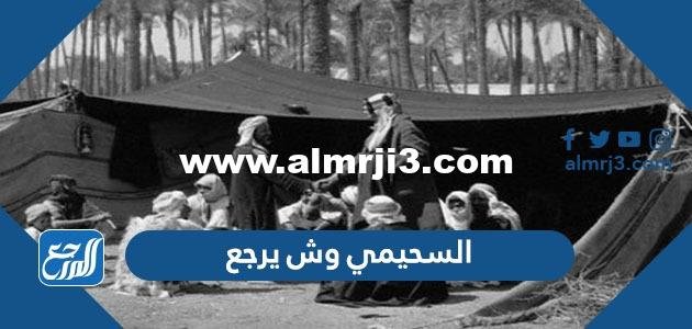 السحيمي وش يرجع ، اصل عائلة السحيمي من اي قبيلة