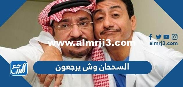 السدحان وش يرجعون ، أصل عائلة السدحان من وين