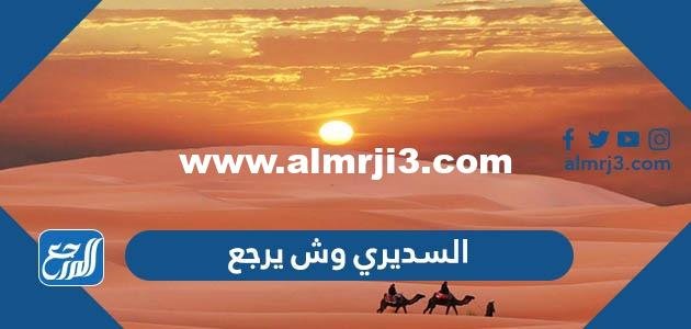 السديري وش يرجع ، أصل عائلة السديري من وين