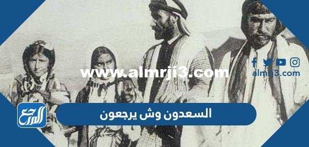 السعدون وش يرجعون ، أصل عائلة السعدون من وين