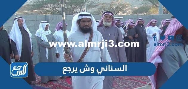 السناني وش يرجع ، أصل عائلة السناني من وين