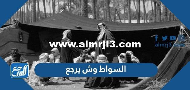 السواط وش يرجع ، أًصل عائلة السواط من وين