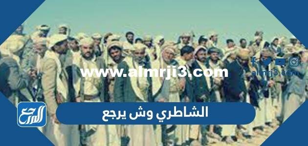 الشاطري وش يرجع ، أصل عائلة الشاطري من وين 2026