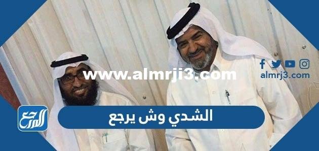 الشدي وش يرجع ، أصل عائلة الشدي من وين