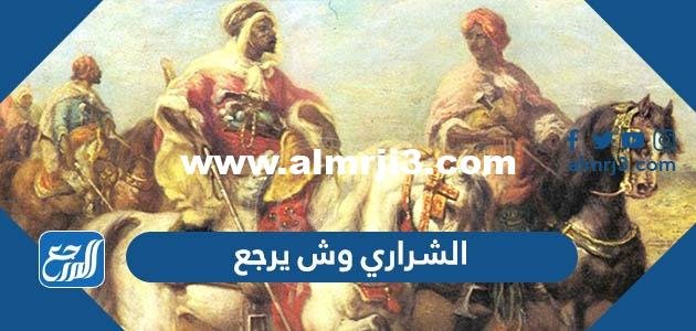 الشراري وش يرجع ، اصل عائلة الشراري من وين