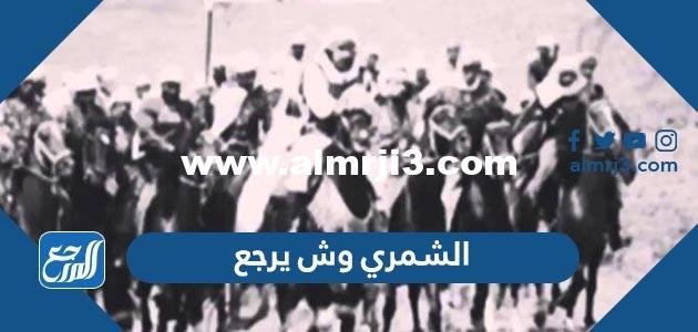 الشمري وش يرجع ، أصل عائلة الشمري وش يرجعون 2026