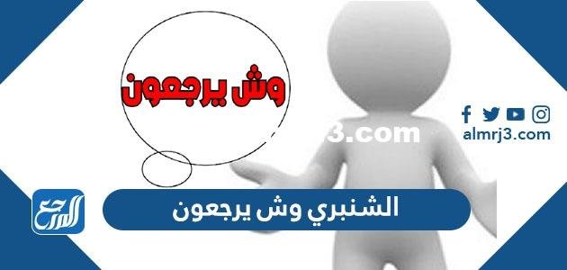 الشنبري وش يرجع ، اصل عائلة الشنبري من اي قبيلة
