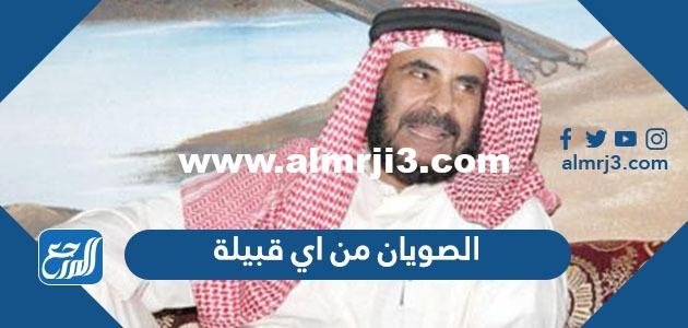 الصويان من اي قبيلة ، اصل قبيلة الصويان وش يرجعون