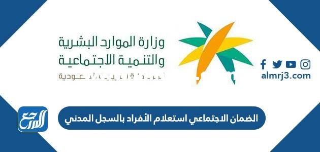 الضمان الاجتماعي استعلام الأفراد بالسجل المدني 1446